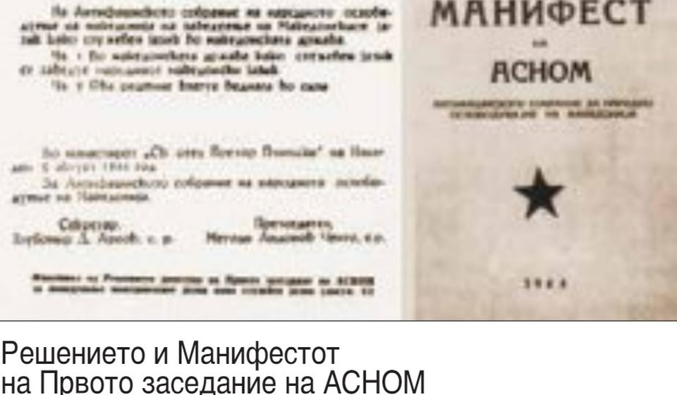 Na prvom zasedanju ASNOM-a 2. avgusta 1944. godine Manifest nije donet. Fotografija Rešenja i Manifesta ASNOM-a preuzeta je iz Makedonske enciklopedije