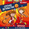 Prvi Međunarodni mini basket festival u Vranju. Foto Fejsbuk