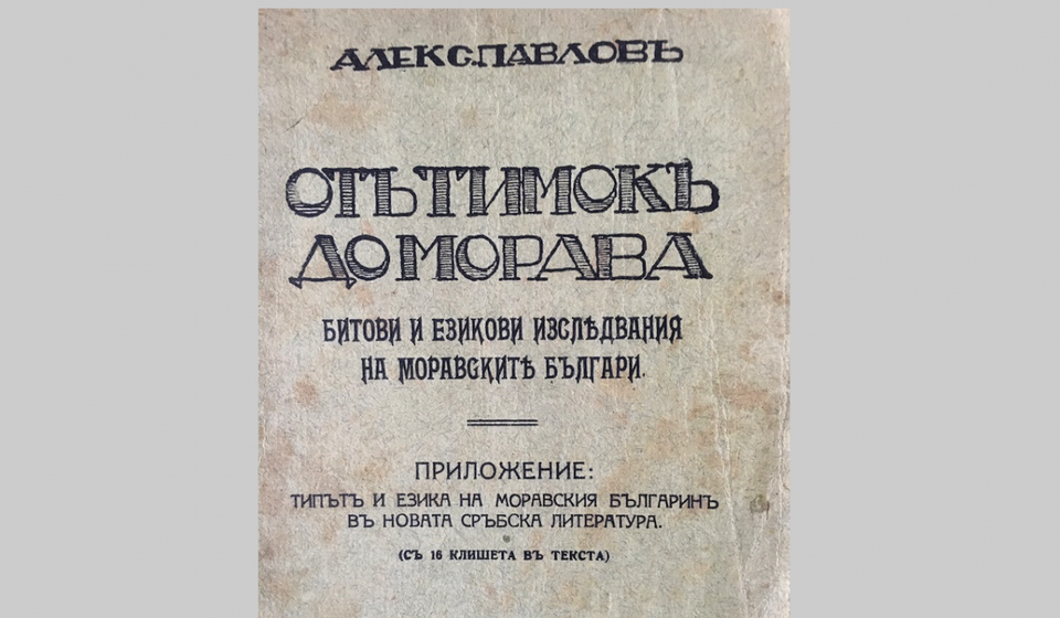 Rista Simonović sačuvao je malo poznatu knjigu bugarskog autora  Aleksa Pavlova od Timoka do Morave. Svrstao je Boru i Sremca u moravske Bugare. Foto arhiva TRS