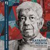 Korica publikacije "Katalog Legata Dragana Mininčića Cige u vranjskoj biblioteci": grafičko oblikovanje - Čedomir Cvetković © Javna Biblioteka Bora Stanković, Vranje 2022
