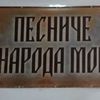 Foto Vranje News