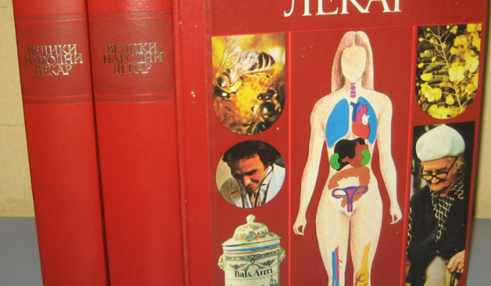 Dopunjeno izdanje Velikog narodnog lekara dr Borislava Petrovića. Foto arhiva T.R.S.