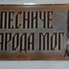 Foto Vranje News