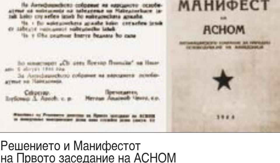 Na prvom zasedanju ASNOM-a 2. avgusta 1944. godine Manifest nije donet. Fotografija Rešenja i Manifesta ASNOM-a preuzeta je iz Makedonske enciklopedije