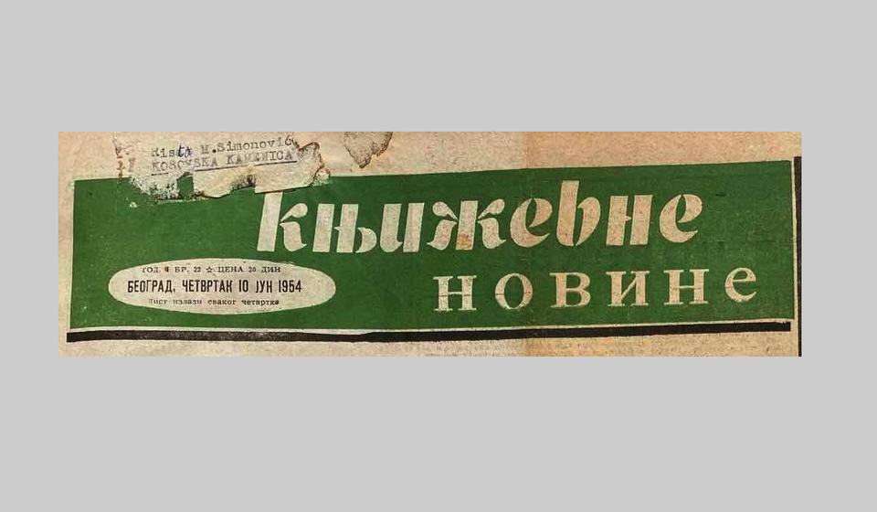 Književne novine 1954. godine. Foto arhiva T.R.S.