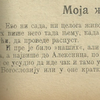 Pripovetka "Moja želja" napisana je u Derventi 1916. godine, a objavio je knjižar iz Sarajeva Iso Đurđević. Foto arhiva T.R.S.