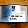 O sastavu upravnih u nadzornih odbora lokalnih javnih ustanova odlučivaće odbornici gradskog parlamenta. Foto Vranje news