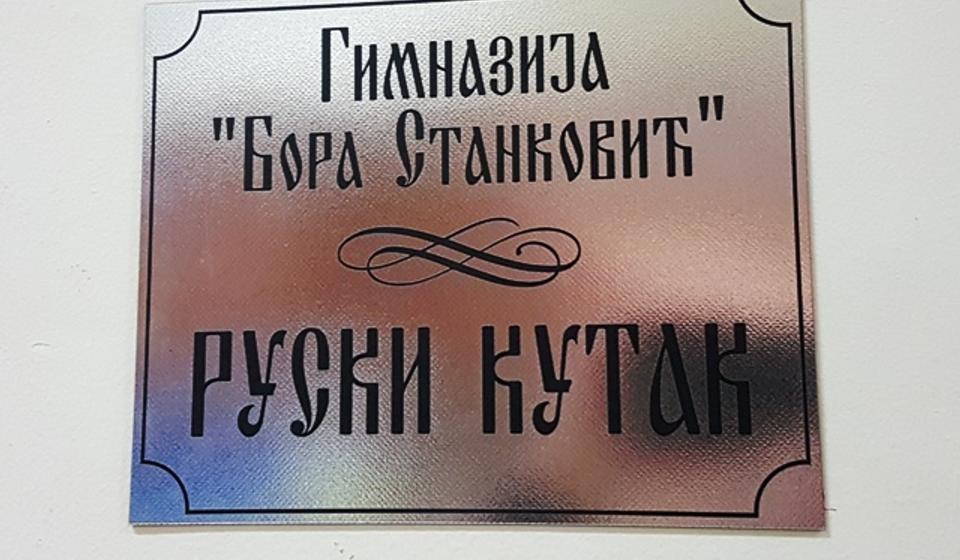 Vranjska Gimnazija ima svoj Ruski kutak. Foto VranjeNews